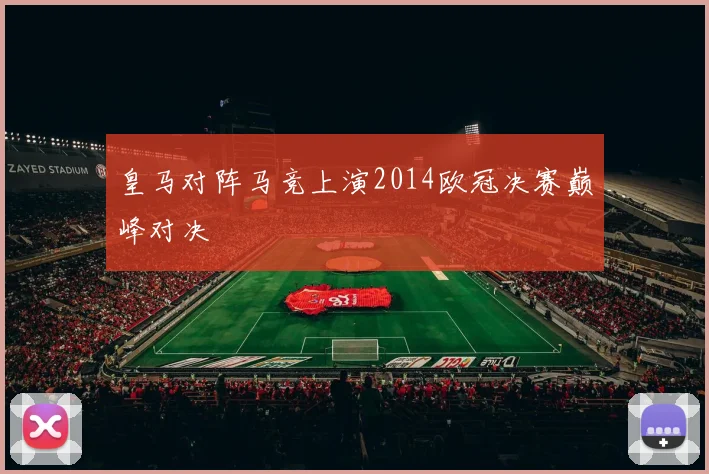 皇马对阵马竞上演2014欧冠决赛巅峰对决