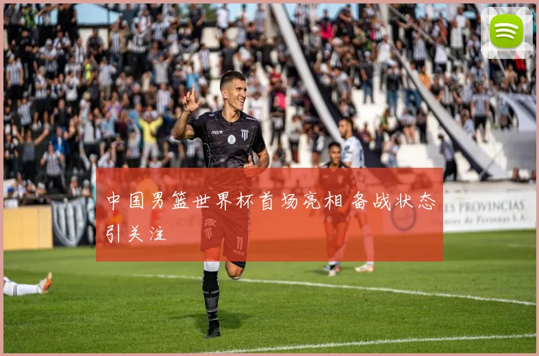 中国男篮世界杯首场亮相 备战状态引关注
