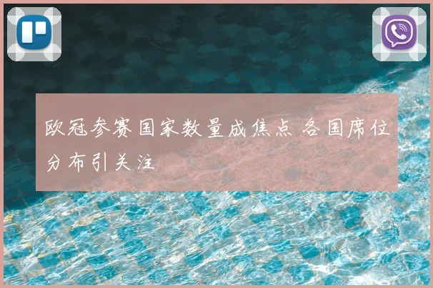 欧冠参赛国家数量成焦点 各国席位分布引关注