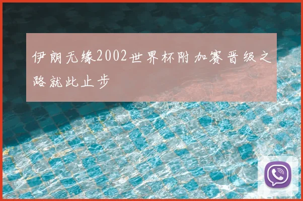 伊朗无缘2002世界杯附加赛晋级之路就此止步