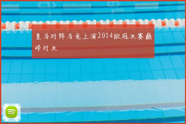 皇马对阵马竞上演2014欧冠决赛巅峰对决