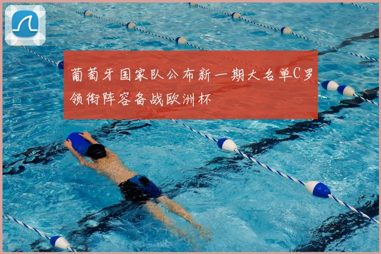 葡萄牙国家队公布新一期大名单C罗领衔阵容备战欧洲杯
