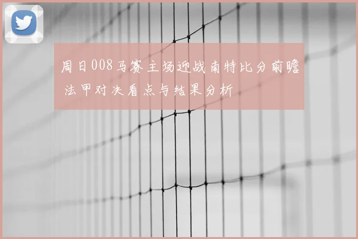 周日008马赛主场迎战南特比分前瞻 法甲对决看点与结果分析