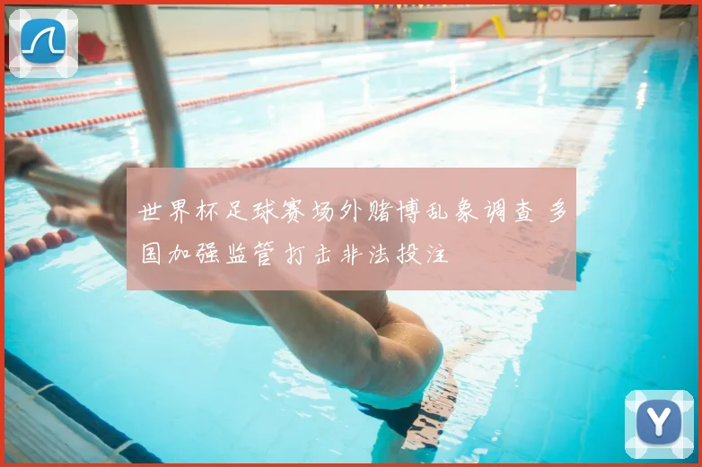 世界杯足球赛场外赌博乱象调查 多国加强监管打击非法投注