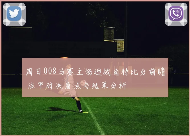 周日008马赛主场迎战南特比分前瞻 法甲对决看点与结果分析