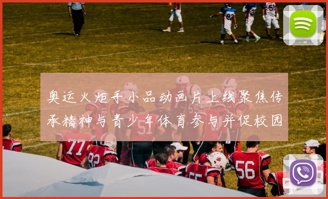 奥运火炬手小品动画片上线聚焦传承精神与青少年体育参与并促校园普及