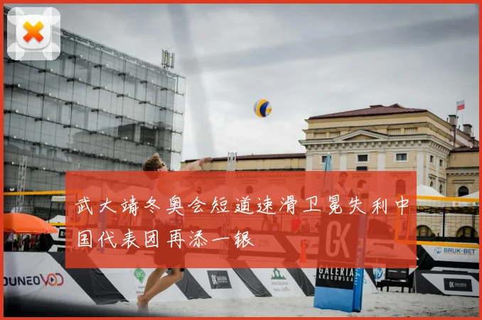 武大靖冬奥会短道速滑卫冕失利中国代表团再添一银