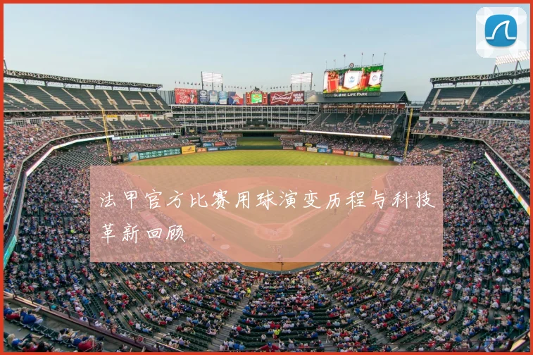 法甲官方比赛用球演变历程与科技革新回顾