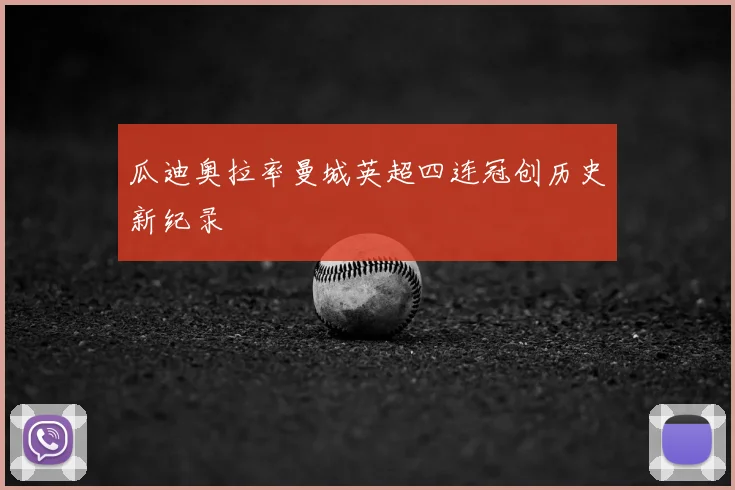 瓜迪奥拉率曼城英超四连冠创历史新纪录